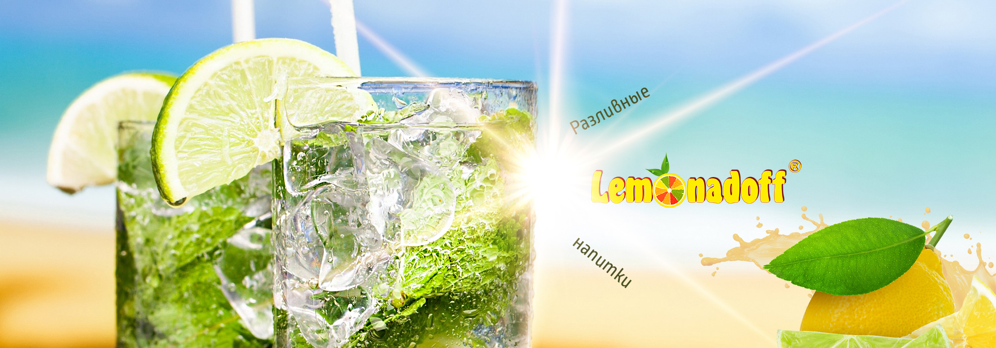 Компания Lemonadoff - разливные напитки